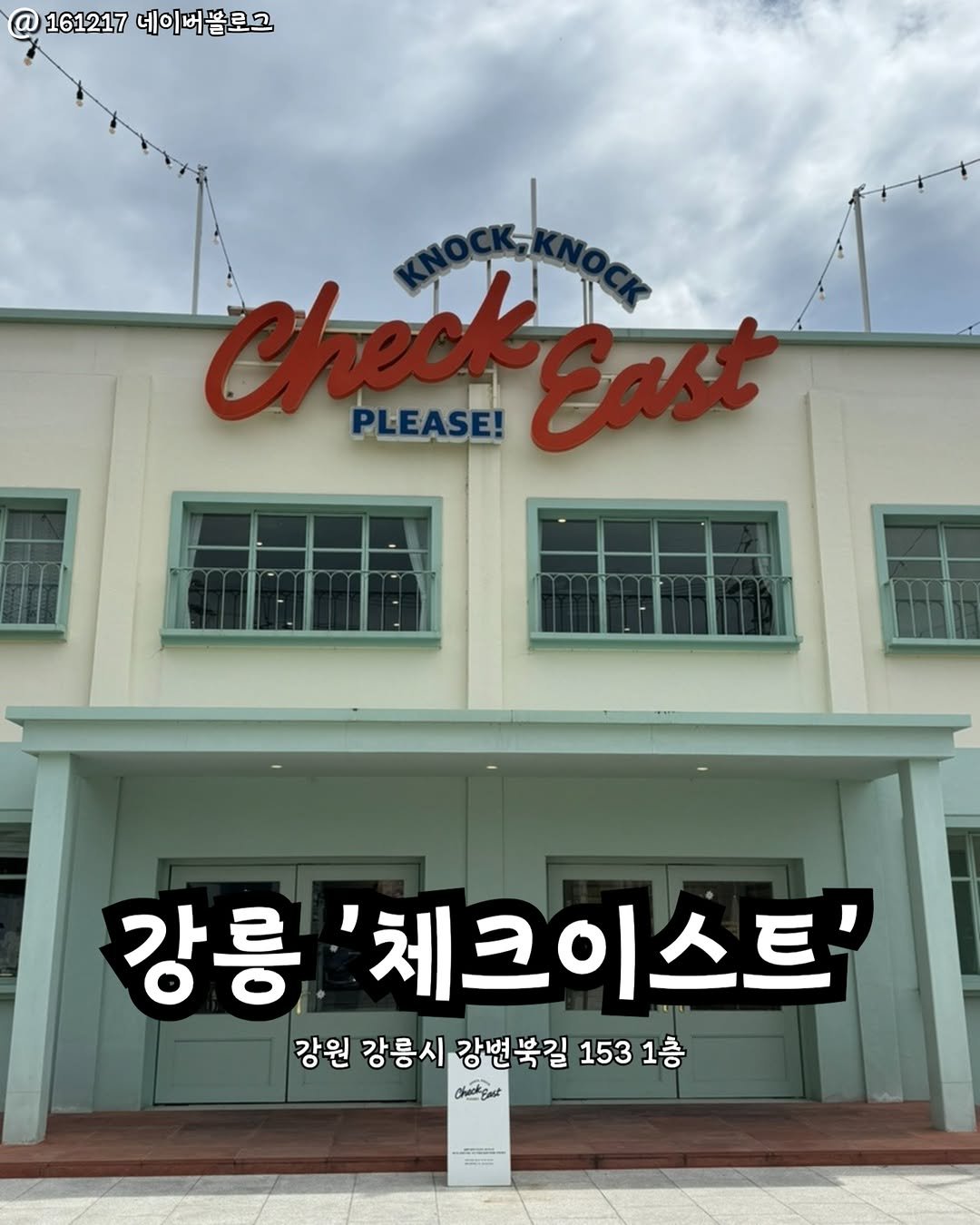 Photo by 강릉맛집 강릉핫플 속초맛집 양양맛집 동해맛집 강릉나드리 on November 07, 2025. May be an image of signboard and text that says '@ 161217네이버블로그 161217 네이버블로그 PLEASE! 강릉 체크이스트' 강원 강릉시 강변북길 강릉시강변북길1531 153 1531층 1층 chestSst S-'.