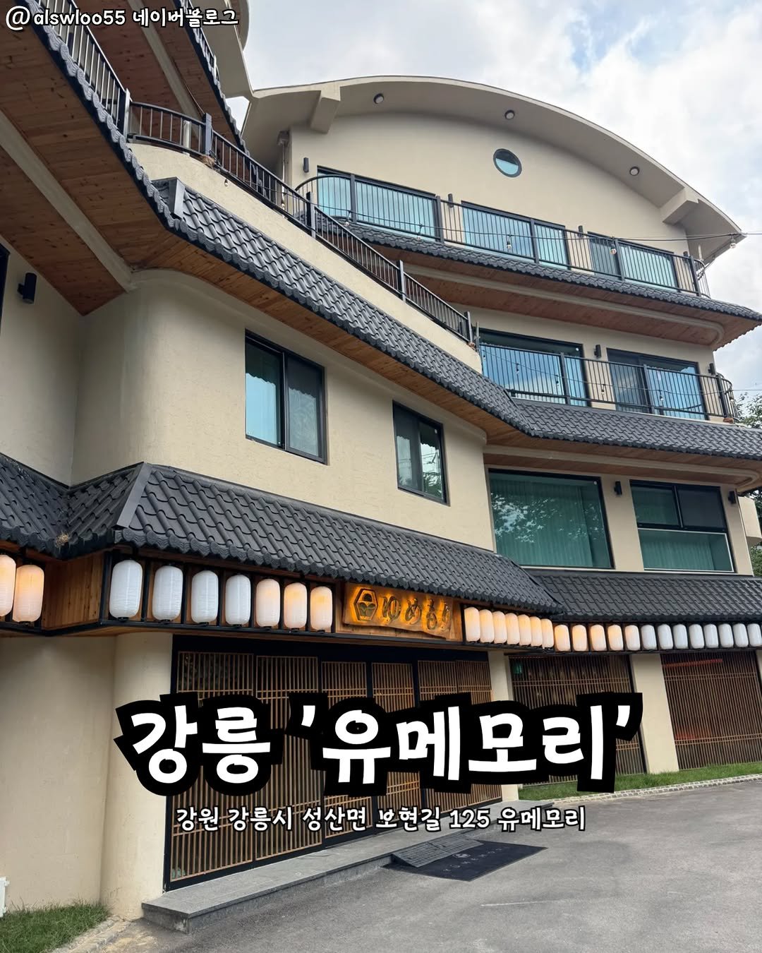 Photo by 강릉맛집 강릉핫플 속초맛집 양양맛집 동해맛집 강릉나드리 on September 18, 2025. May be an image of text.