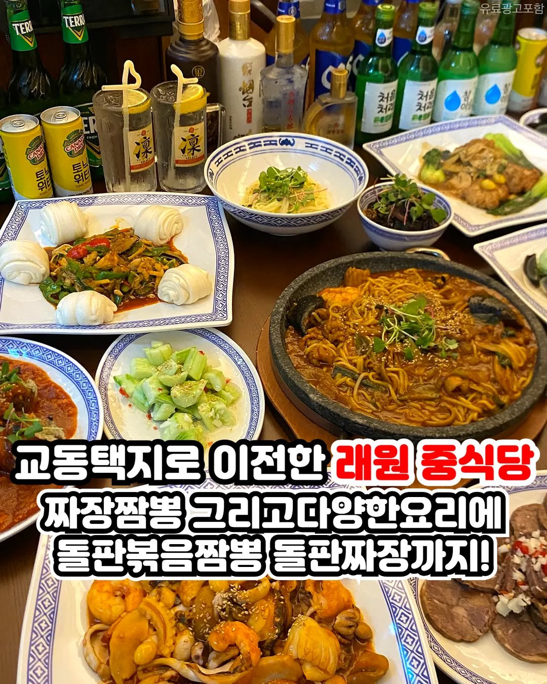 Photo shared by 강릉맛집 강릉핫플 속초맛집 양양맛집 동해맛집 강릉나드리 on November 10, 2025 tagging @seoul__nadri. May be an image of text that says 'TERI TERK 유료광고포 生工室官W 三 노선서벌과 교동택지로 이전한 ริง 래원 중식당 MANIe 짜장짬뽕 그리고다양한요리에 돌판북음짬뽕 돌판짜장까지!'.