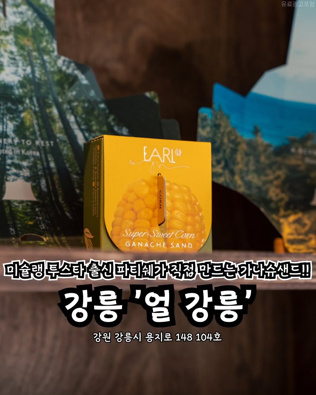 Photo shared by 강릉맛집 강릉핫플 속초맛집 양양맛집 동해맛집 강릉나드리 on February 12, 2026 tagging @earl.kr, and @sokcho_nadri. May be an image of text.