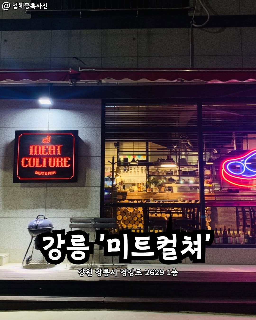 Photo by 강릉맛집 강릉핫플 속초맛집 양양맛집 동해맛집 강릉나드리 on February 14, 2026. May be an image of signboard and text that says '업체등록사진 WEAT CULTURE CUILT MEAT MEAT&FISH FISH 강릉 '미트컬쳐' 강원 강릉시 경강로 2629 26291층 1층'.