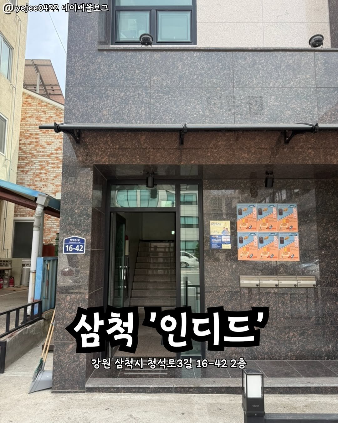 Photo by 강릉맛집 강릉핫플 속초맛집 양양맛집 동해맛집 강릉나드리 on November 13, 2025. May be an image of text that says '@ yejee0422 네이 베이버블로그 yejee0422네이버봄로그 버 公司 형대립 16-42 삼척 '인디드' 강원 삼척시 청석로3길 16-42 강원삼척사청석로3길16-422층 2층'.