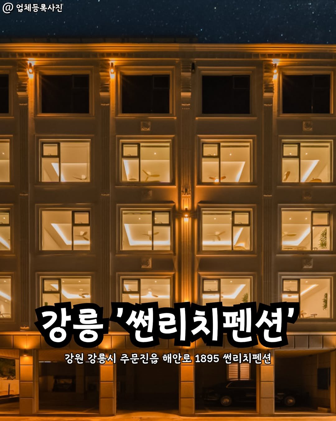 Photo by 강릉맛집 강릉핫플 속초맛집 양양맛집 동해맛집 강릉나드리 on February 16, 2026. May be an image of text that says '업체등록사진' 護福围閉 闭 四十一团 日戸 강릉 강릉'썬리치펜 썬리치펜션 강원 강릉시 주문진음 해안로 1895 썬리치펜션'.