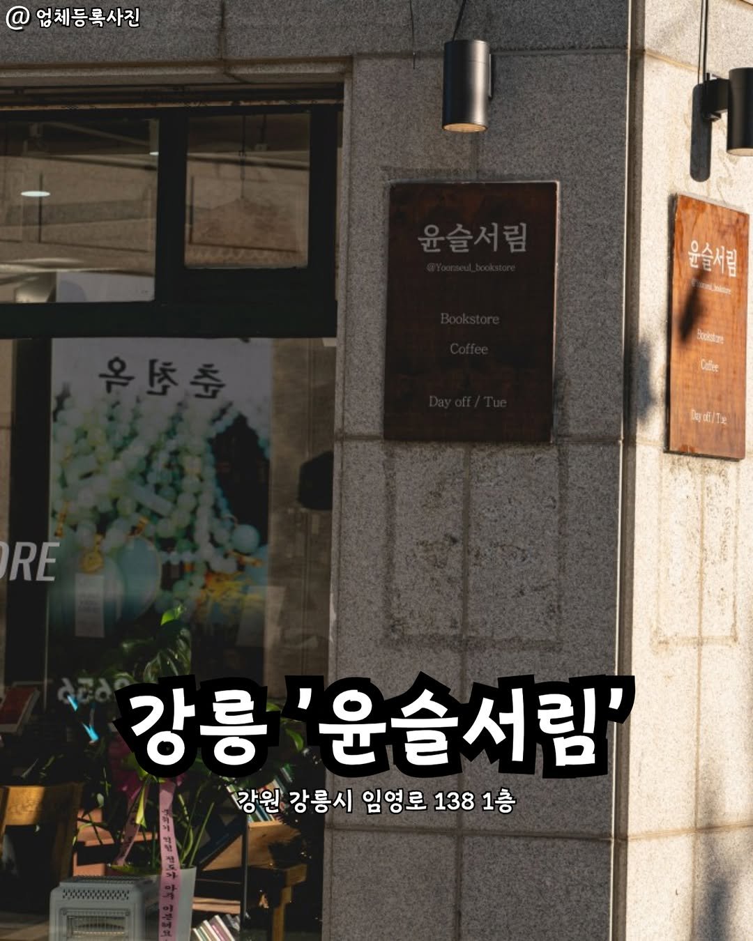 gangneung__nadri 게시물 이미지: 강릉 윤슬서림👀

책 향기 가득한 감성 서점 카페 찾는다면 여기📚☕
조용한 공간에서...