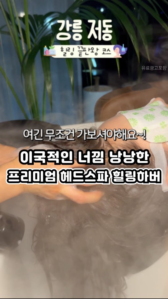 gangneung__nadri 게시물 이미지: 강릉 힐링하버👀

이국적인 너낌 낭낭한 프리미엄 헤드스파 힐링하버💛
자연 속에서...