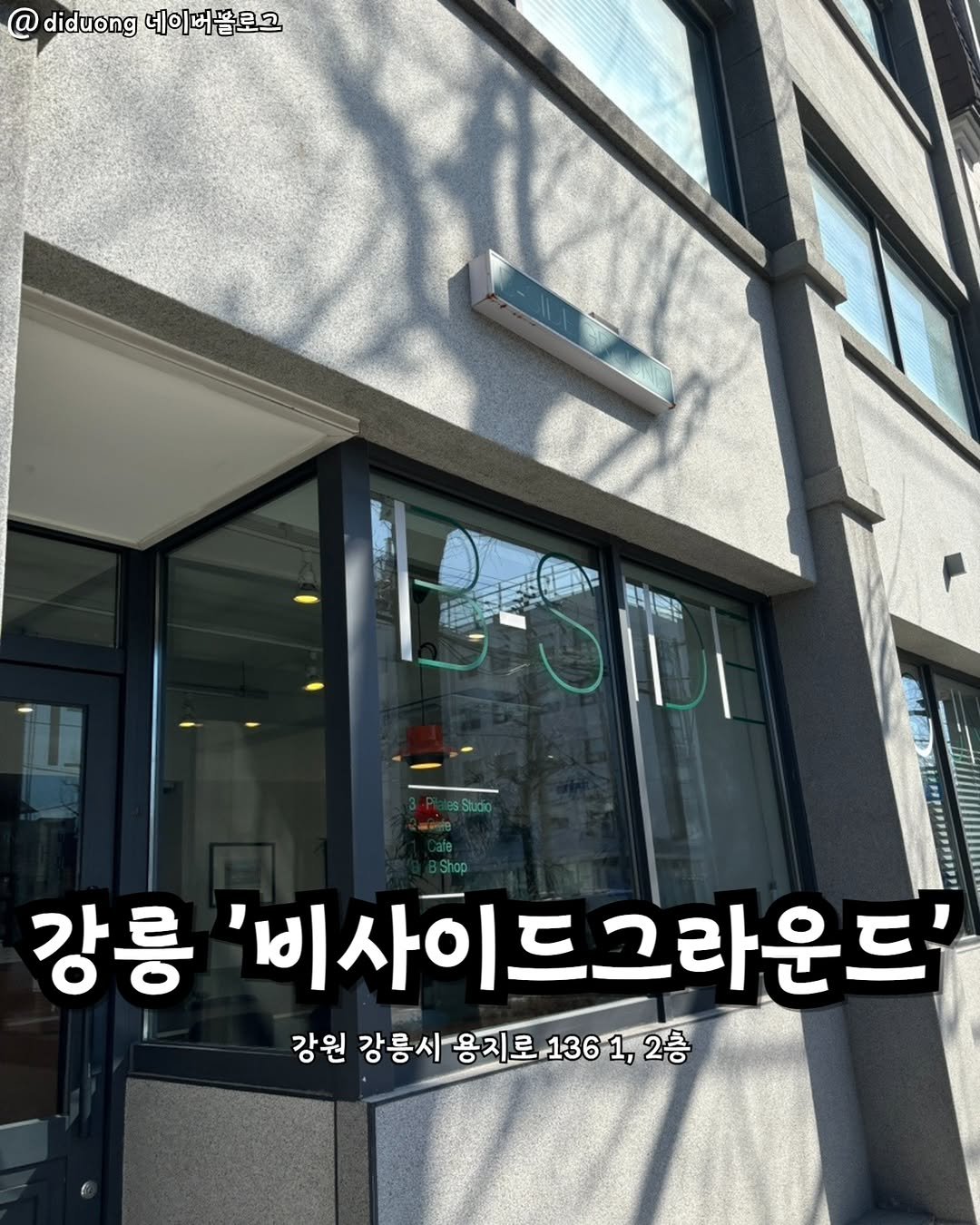 Photo by 강릉맛집 강릉핫플 속초맛집 양양맛집 동해맛집 강릉나드리 on August 05, 2025. May be an image of text that says '@ 熊 diduong 네이버블로그 تح 韓 강릉 '비사이드그라운드 그라운드' 강원 강릉시용지로,1361,2층 路 강릉시용지로 1361, 2층'.