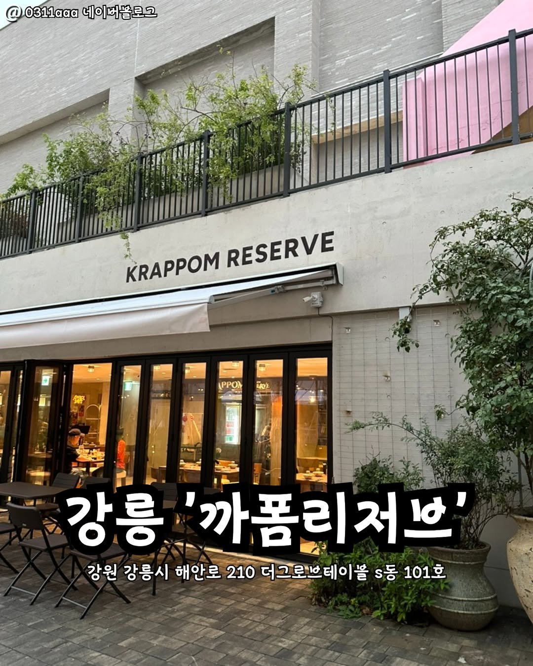 Photo by 강릉맛집 강릉핫플 속초맛집 양양맛집 동해맛집 강릉나드리 on November 05, 2025. May be an image of signboard and text that says '@0311aaa네이꺼블로그 0311a0 네이버블로그 네이 KRAPPOM RESERVE O 6oE 강릉 '까폼리저브' 저난' 강원 강릉시 해안로 210 더그로브데이블 더그로브 s동 101호'.