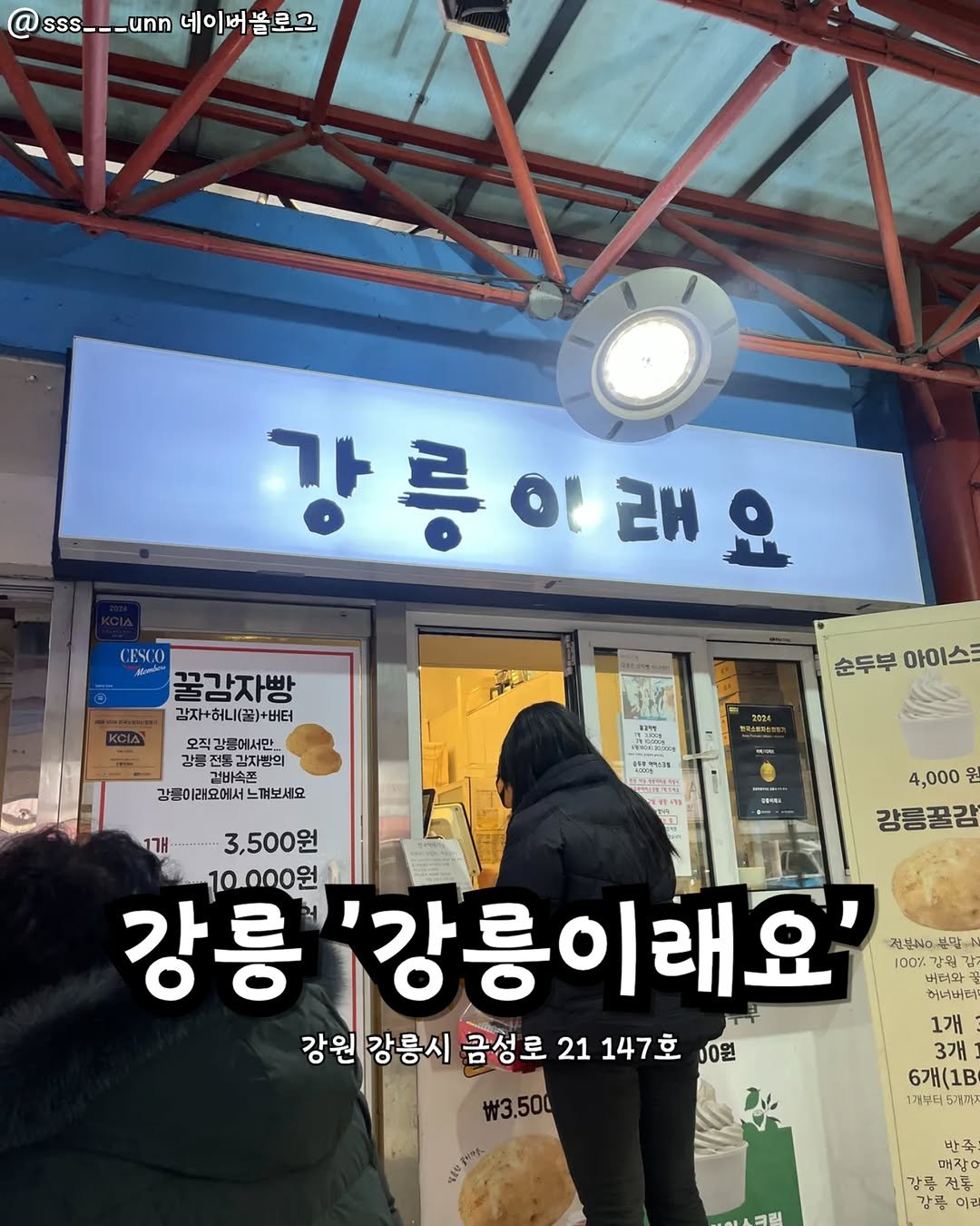 Photo by 강릉맛집 강릉핫플 속초맛집 양양맛집 동해맛집 강릉나드리 on August 15, 2025. May be an image of 2 people and text that says '@sss--_unn @sss___u.n네이버블로그 ___unn 네이버블로그 네이버쁠 강릉이래 Θι 래 CESCO 꿀감자빵 감자+허니(꿀)+버터 오직강릉에서만... 강릉 광릉전원 감자방의 강릉이라요에서느려보세요 강릉이래요에서느 느껴보세요 순두부 아이스크 020円 합기 4,000 원 강릉꿀감 1개 3,500원 10,000원 강릉 '강릉이래요' 전분NO 부말 רצססו 버터와 허며버터 강원 강릉시 금성로 21 147호 00원 w3.500 ေ- #1P 1개 3개 6개(1B 1개부터 1.개부터5개지 개자 반죽 매장어 강릉 강릉전통 전통 강릉 이리'.