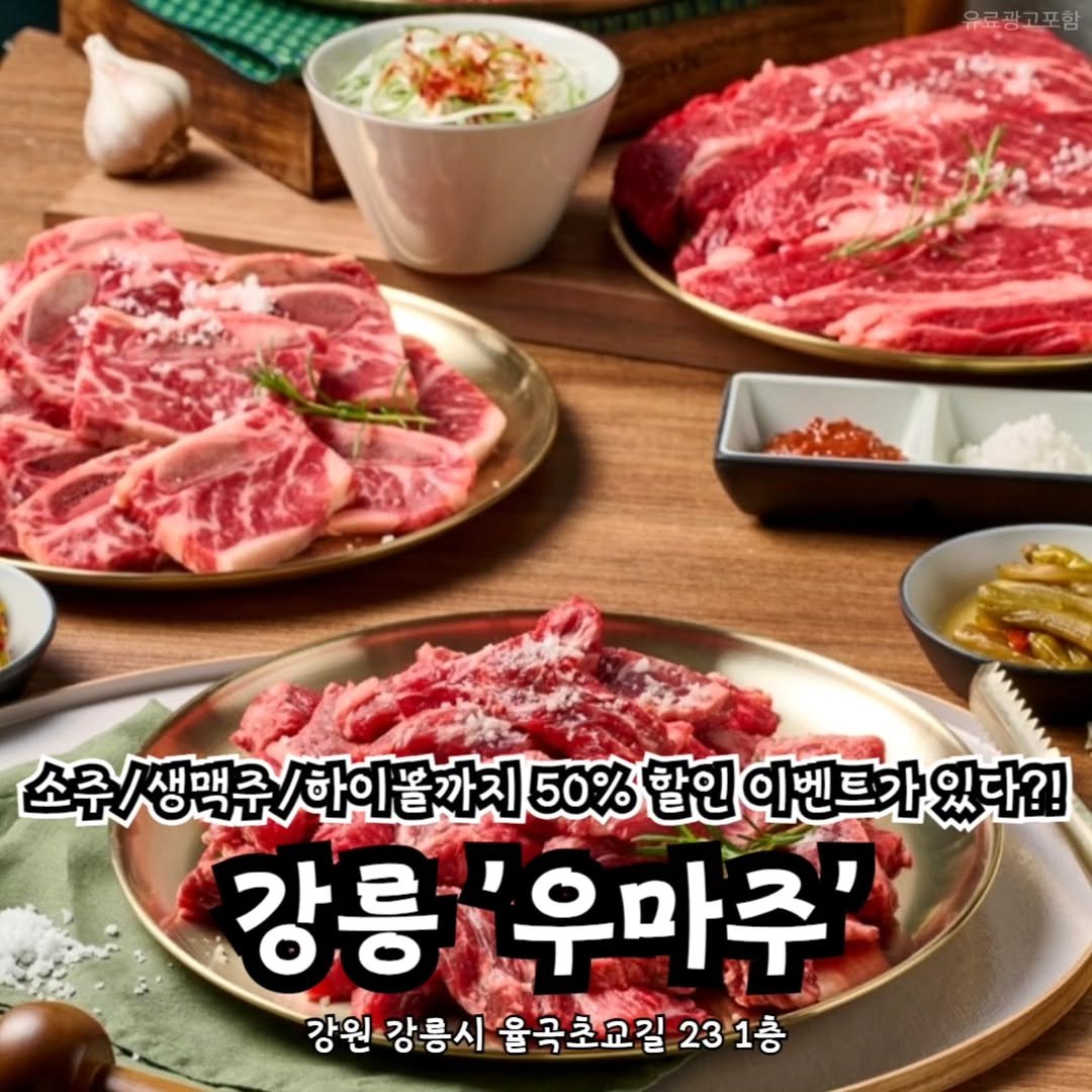 Photo shared by 강릉맛집 강릉핫플 속초맛집 양양맛집 동해맛집 강릉나드리 on February 06, 2026 tagging @sokcho_nadri. May be an image of beef, grill and text that says '소주/생맥a\/하이볼까지 하이볼까지 50% 할인 이벤트가 있다?! 소주/ 소주/생맥주/ 강릉'우마주' 강릉 '우마주' 강원 강릉시 율곡초교길 23 1층'.