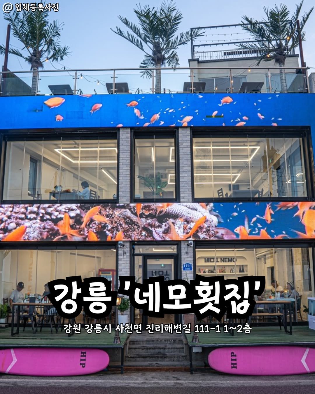 gangneung__nadri 게시물 이미지: 강릉 네모횟집👀

사천해변 앞이라 바다뷰 보면서 회 한상 뚝딱 가능🌊🐟
모둠회부터...
