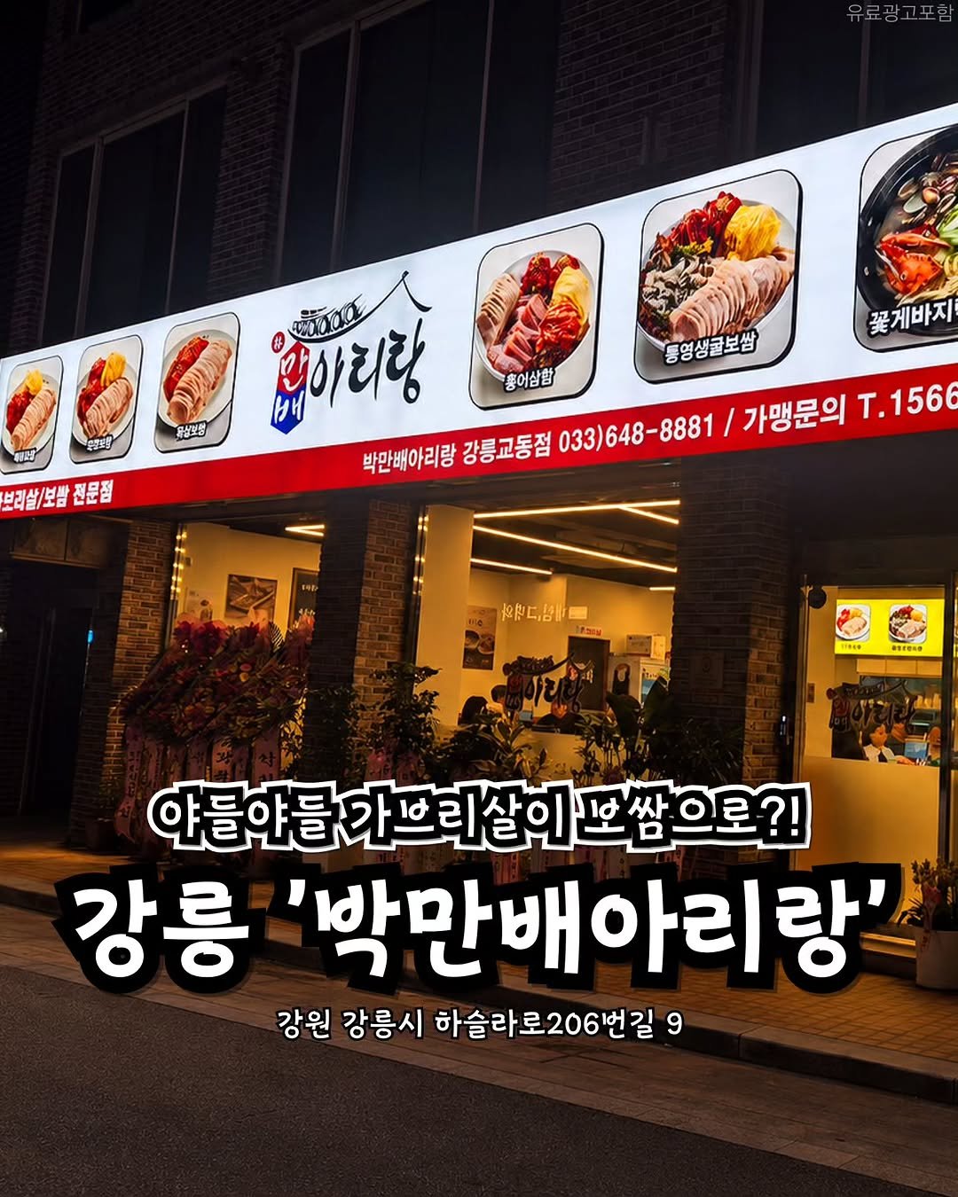 gangneung__nadri 게시물 이미지: 강릉 박만배아리랑 강릉교동점👀

보쌈 좋아하는 사람이라면 여긴 무조건 체크🐷
30년...