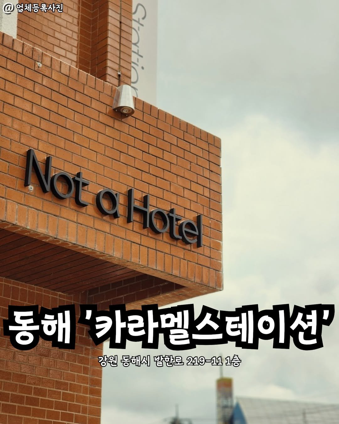 Photo by 강릉맛집 강릉핫플 속초맛집 양양맛집 동해맛집 강릉나드리 on February 17, 2026. May be an image of signboard and text that says '엄체등록사진 M 동해 '카라멜스테이션' 테이션' 강원 동해시 말한로 219 219-11 1층'.