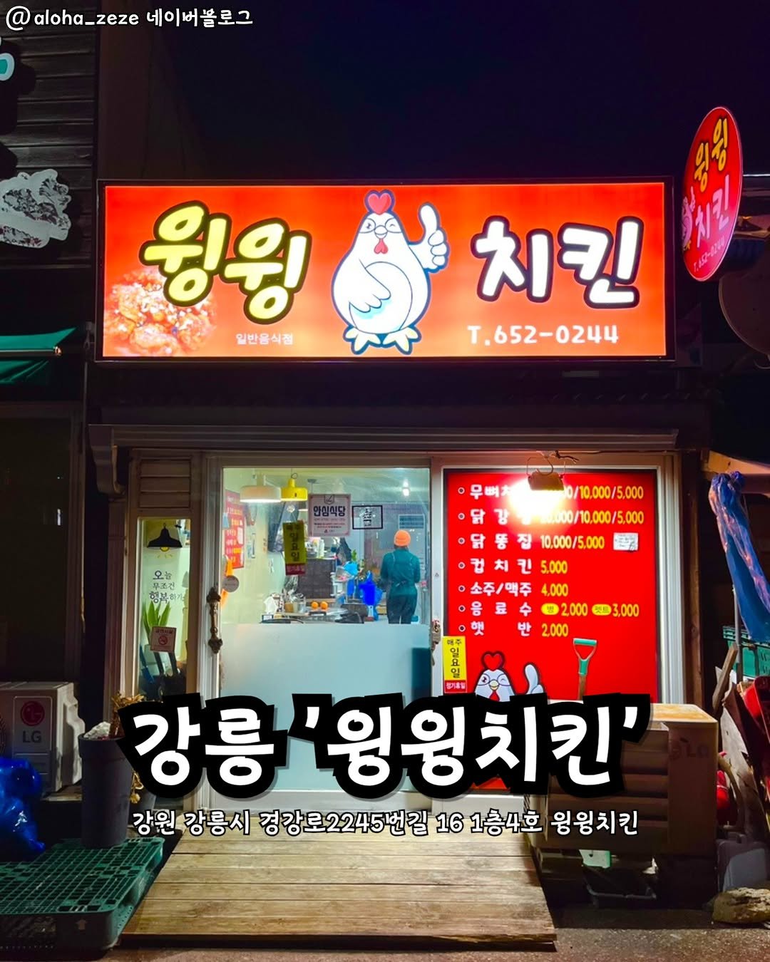 Photo by 강릉맛집 강릉핫플 속초맛집 양양맛집 동해맛집 강릉나드리 on August 09, 2025. May be an image of 1 person, signboard and text that says 'aloha_ aloha_zeze 네이버블로그 윙윙 일반음식점 치킨 T.652-0244 -0244 T.652- 오늘 행복하가 名予郎 뼈 10/10.000/5.000 닭감0ww001.0005.000 강 0/10.000/5.000 똥 집 10.000/5.000 ㆍ컵치킨5,000 5.000 컵 치 킨 ·소주/맥주 4,000 밥 2000 .000 2.000 강릉' 강릉'윙윙치킨' 강원강릉시 강원 경강로2245번길 16 1층4호 윙윙치킨'.