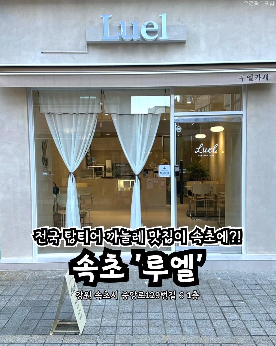 gangneung__nadri 게시물 이미지: 속초 루엘👀

까눌레 좋아하는 사람이라면 여기🤎
겉은 바삭하게 캐러멜라이즈...