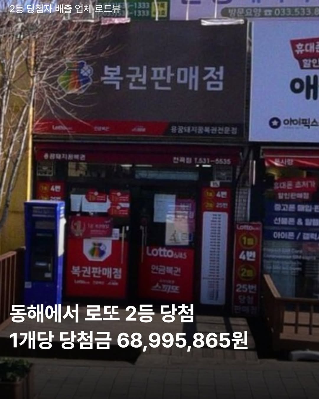 gangneung__nadri 게시물 이미지: 동해에서 제1224회차 로또
2등 당첨자가 나왔다

2등 1개당 당첨금은...