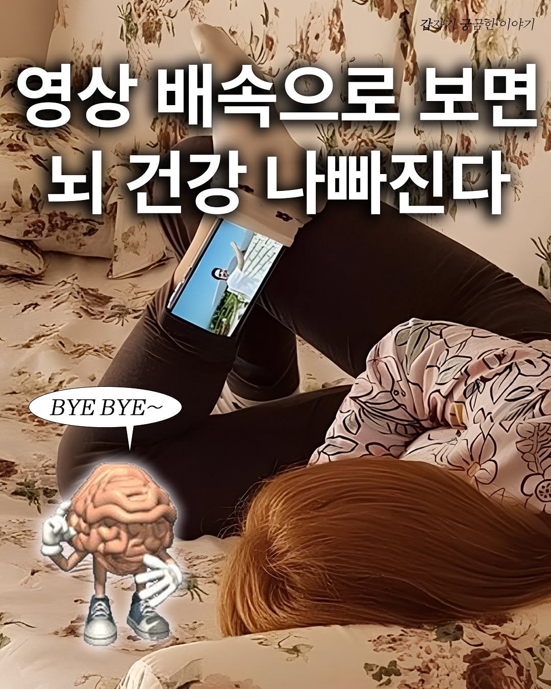 Photo by 갑궁 on July 10, 2025. May be an image of 1 person and text that says '콤한이야기 영상 배속으로 보면 뇌 건강 나빠진다 C BYE BYEBYE~ BYE'.