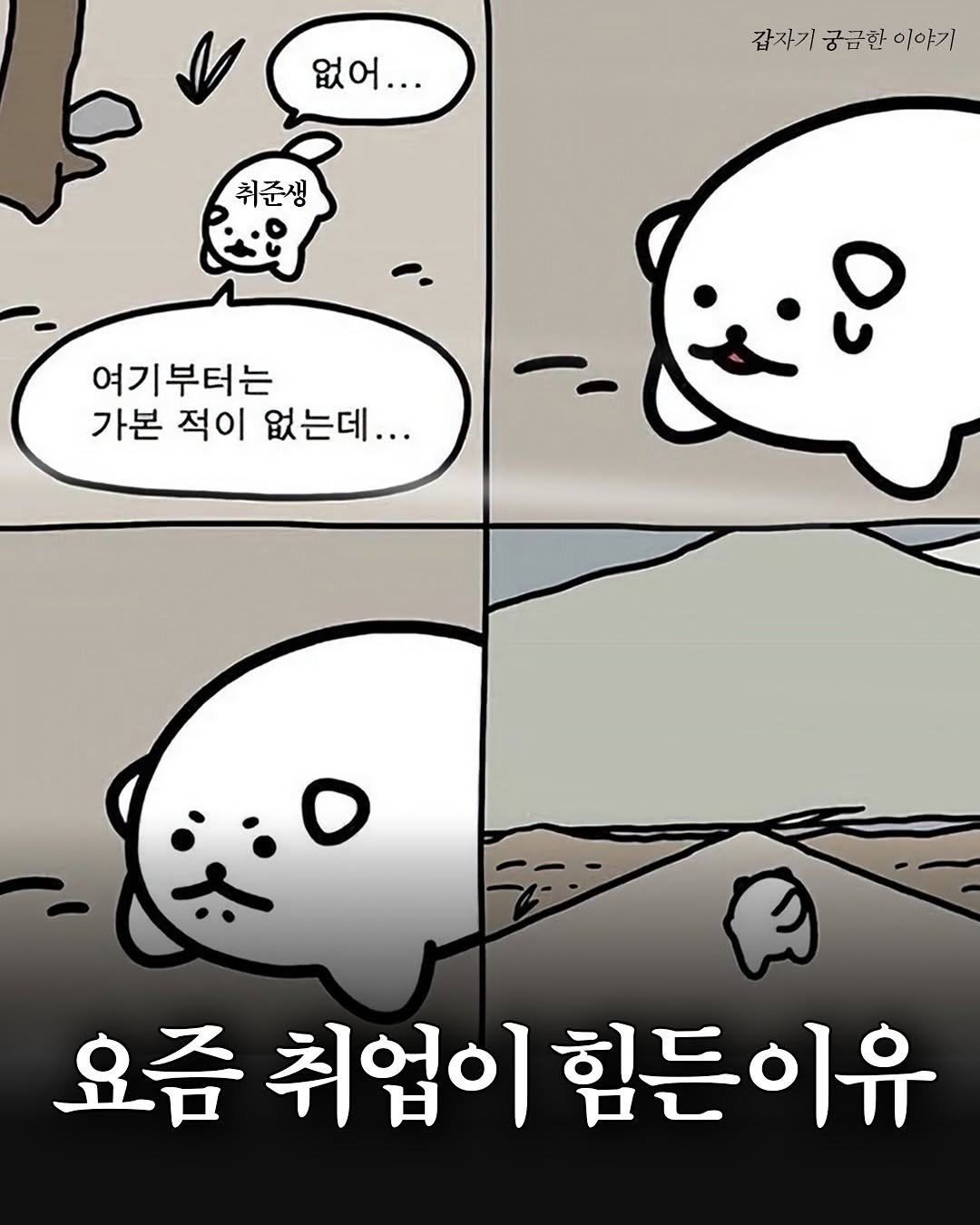 Photo by 갑궁 on August 13, 2025. May be a doodle of seal and text that says '없어... 감자기 궁금한 갑자기궁금한이야기 이야기 취준생 여기부터는 가본 적이 없는데... 요즘 취업이 요즘취업이힘든이유 힘든 힘든이유'.