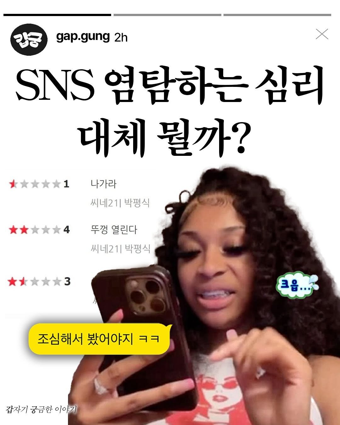 Photo by 갑궁 on July 16, 2025. May be a meme of 1 person, hair, phone, magazine and text that says 'gap.gung 2h SNS 염탐하는 심리 대체뭘까? 대체 뭘까? 나가라 씨네21| 박평식 1 4 뚜껑 열린다 씨네21| 씨네2기|박평식 박평식 3 크움... 크움 조심해서 봤어야지 ㅋㅋ 갑자기 궁금한 갑자기궁금한이야기 이야기'.