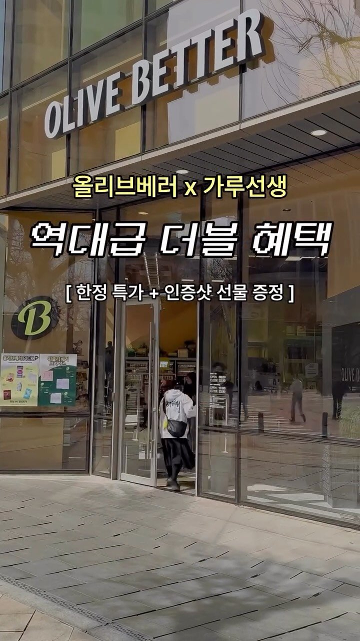 garumaster 게시물 이미지: 기다리던 그날, 드디어 내일
올리브베러 X 가루선생 이벤트 START

매장에서...