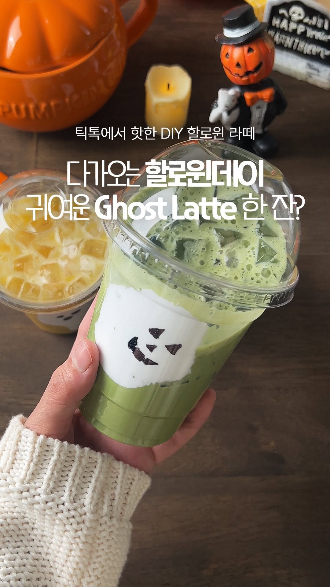 garumaster 게시물 이미지: 할로윈이 다가오면서 다시 유행중이라는 그 메뉴!
가루선생에서 바로 만들어봤습니다...