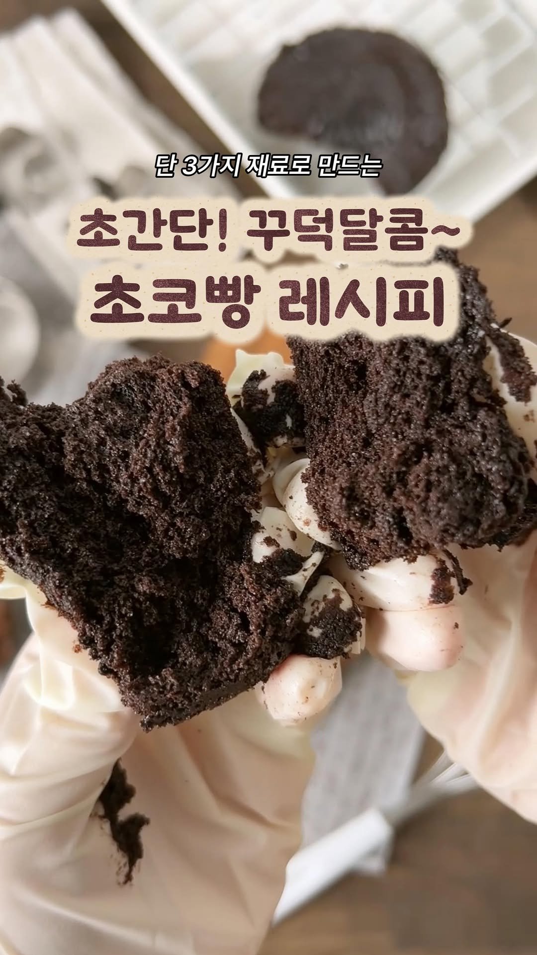 garumaster 게시물 이미지: 베이킹 할 때, 초코파우더 뭐 쓸지 고민중이라면?
아무거나 쓰지 말고 성분 꼭...