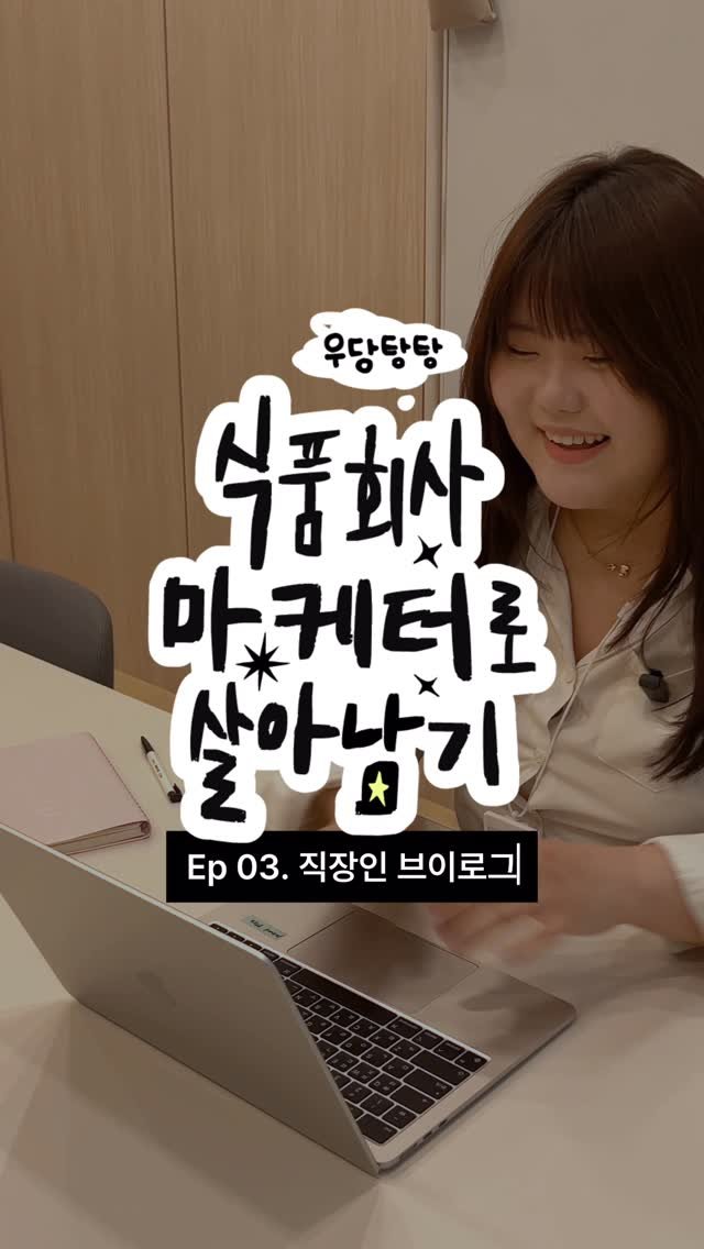 garumaster 게시물 이미지: 직장인 일상 요약.zip 💼👩🏻‍💻

[식품회사 마케터로 살아남기]...