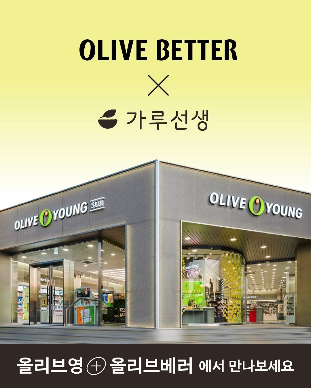 Photo by 가루선생 on January 26, 2026. May be an image of text that says 'OLIVE BETTER X 가루선생 OLIVE OYOUNG OLIVEOYOUNG sun OLIVE YOUNG ending 올리브영 + 올리브베러 에서 만나보세요'.