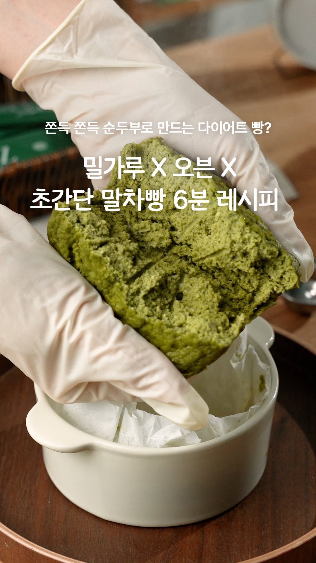 garumaster 게시물 이미지: 오늘은 밀가루, 오븐 없이 간단하게 만드는 
초간단 다이어트 말차빵 레시피...