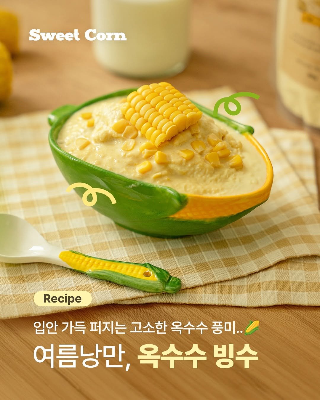Photo by 가루선생 on July 22, 2025. May be an image of congee, mango, melon, porridge and text that says 'SweetCorn Sweet Corn Recipe 입안 가득 퍼지는 고소한 옥수수 풍미.. 여름낭만, 옥수수 빙수'.