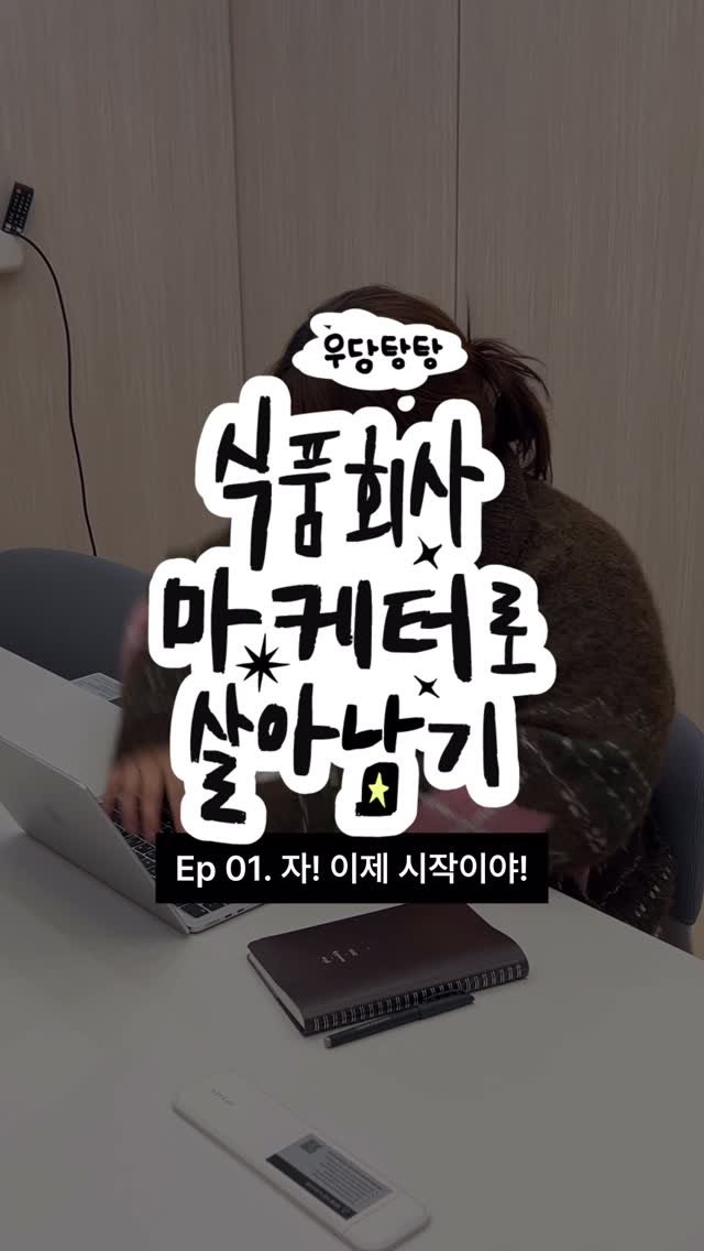 garumaster 게시물 이미지: “2026년 매출.. 10배 올리라구요?🫠”

[식품회사 마케터로 살아남기]...