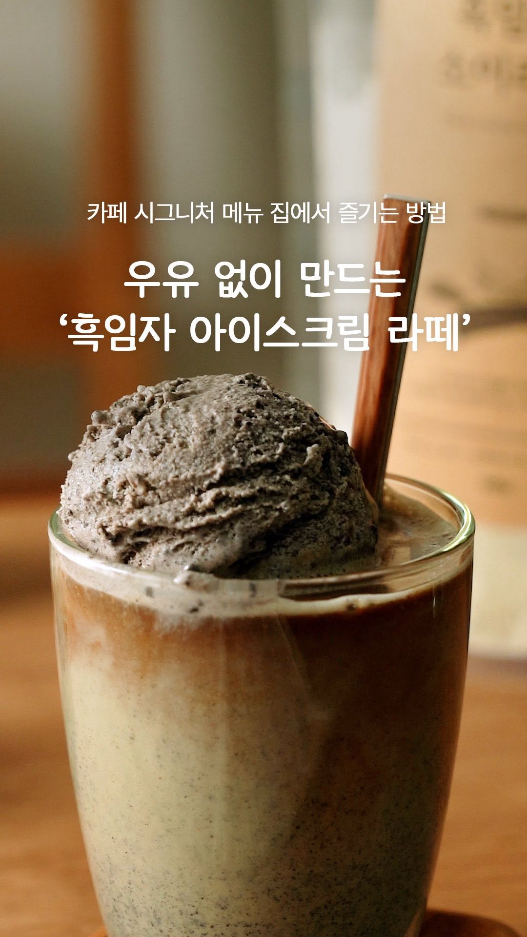 garumaster 게시물 이미지: 라떼 = 우유🥛? NO! 🙅🏻‍♀️
가루선생 흑임자 소이라떼는 물만 부어도
우유에...