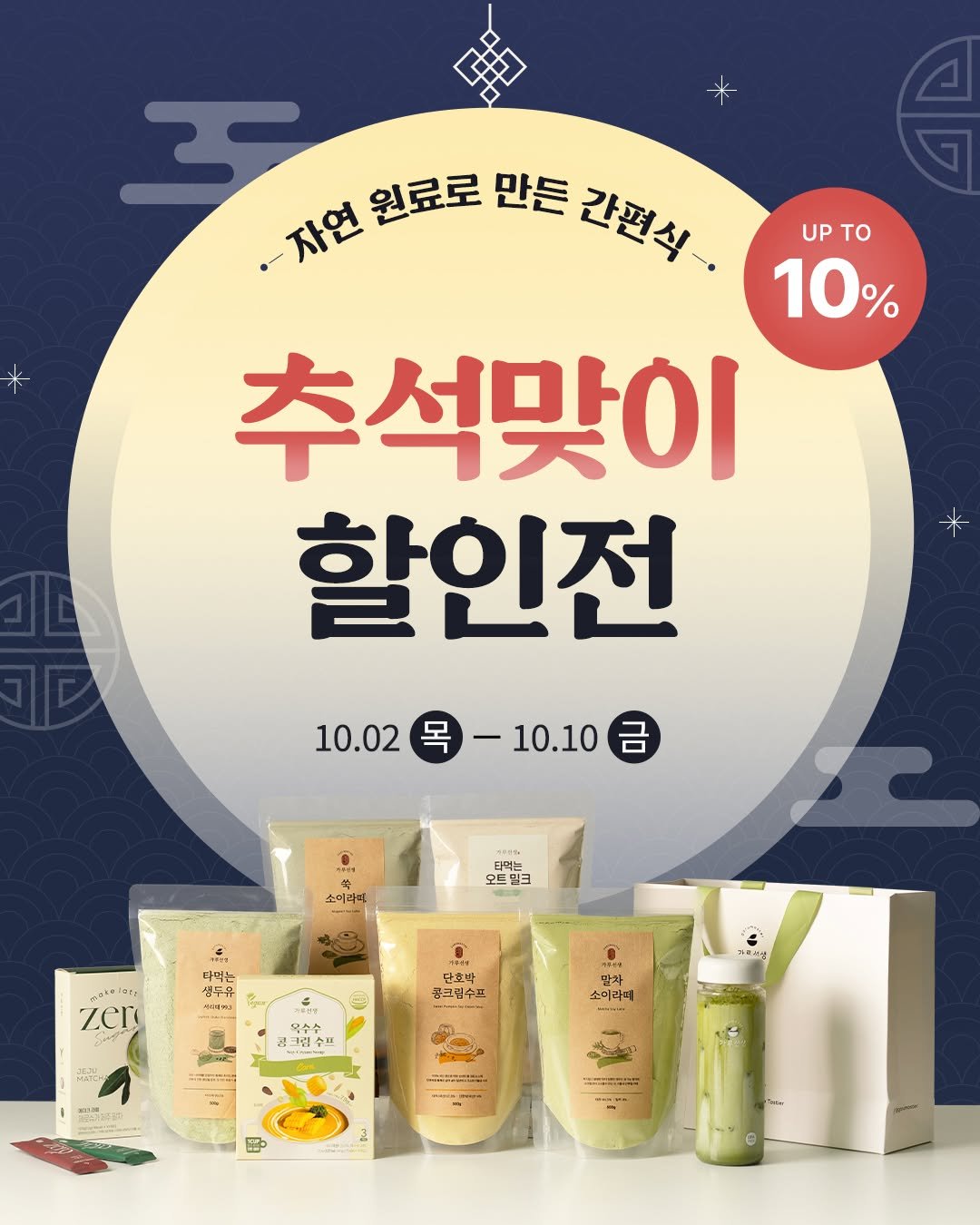 Photo by 가루선생 on October 01, 2025. May be an image of hair product, lotion, hand cream and text that says '핑호 -자연원료로만든간전석 자연 원료로 만든 간편식 UP τo 10% 추석맞이 할인전 10.02 10.02목-10.10 목- 10.10 목-10.10 금 소미라미 타먹는 오드밀크 다먹는 ಧಶರ್ಮ 성주유 HORRA Zen 단호박 공크금수프 목수수 1크림 수프 xemy 소이라페 OENG ·그에식니'.