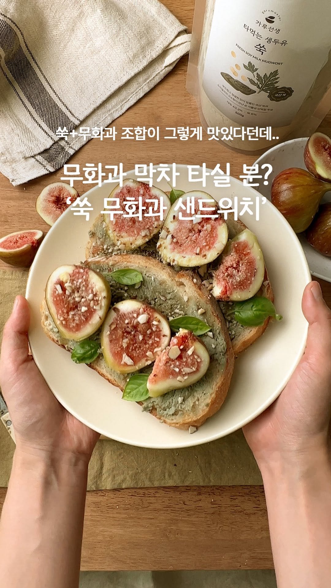 garumaster 게시물 이미지: 쑥 무화과 샌드위치, 처음 들으면 좀 낯설죠?
막상 먹어보면 완전...