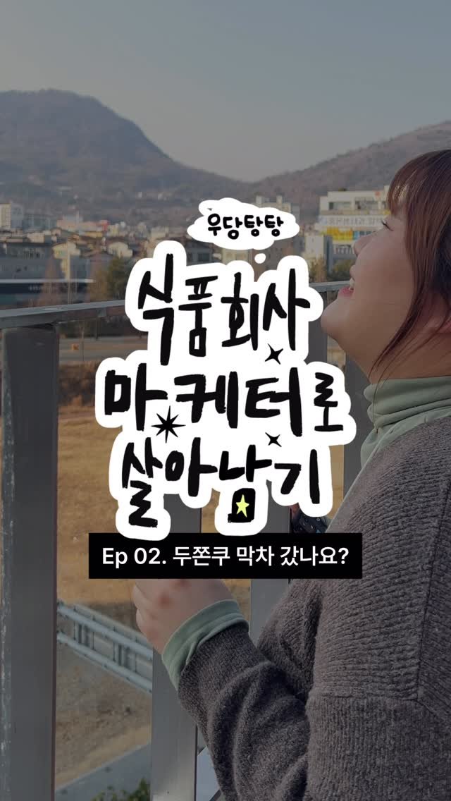 garumaster 게시물 이미지: “두쫀쿠 막차? 언제 떠났나요?🧆”

[식품회사 마케터로 살아남기]...