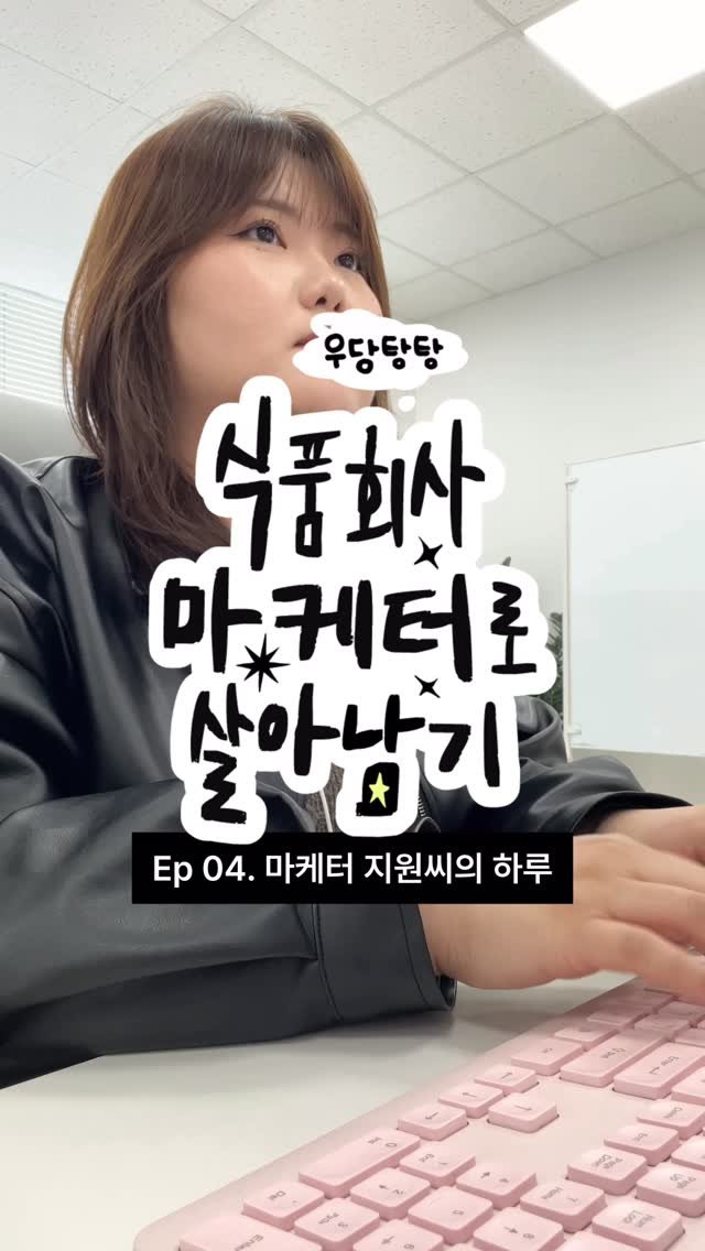 garumaster 게시물 이미지: 병아리 마케터의 출근 브이로그🐥 (ft.원모씨)

[식품회사 마케터로 살아남기]...