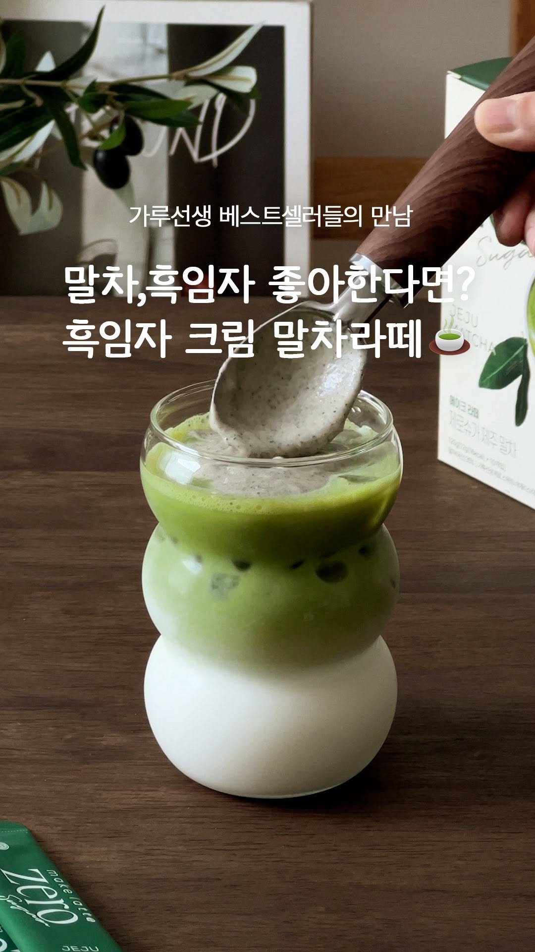 garumaster 게시물 이미지: 쌉쌀한 말차 위, 고소한 흑임자 크림 한 스푼
이 조합, 왜 이제야...