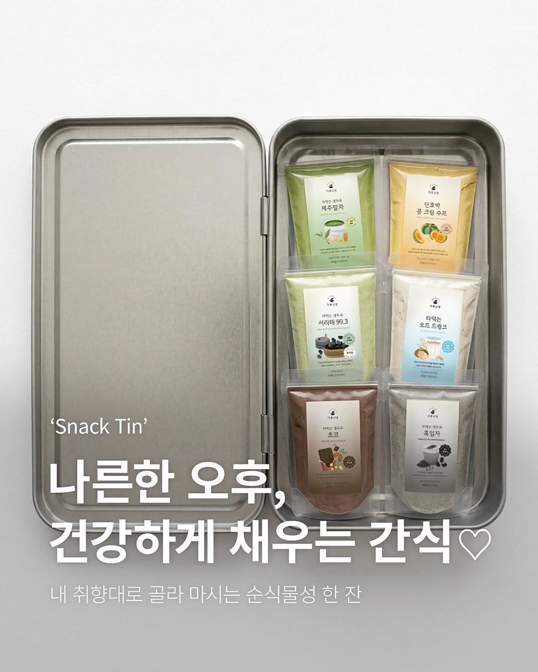 Photo by 가루선생 on March 08, 2026. May be an image of tea and text that says '제주말자 SHETINL B) N 단호박 크럽수프 は PRN 서리대 서리저99.3 99.3 티먹는 오트드렁크 드링크 ニ 후입자 무입사 'Snack 'SnackTin Tin' 나른한 오후, 건강하게 채우는 간석 내 취향대로 골라 마시는 순식물성 한 한잔 잔'.