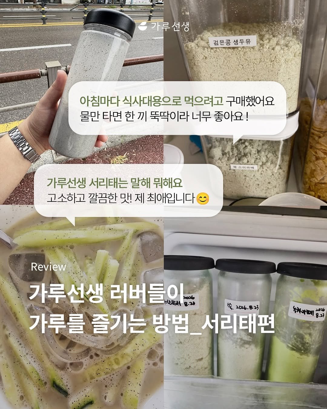 Photo by 가루선생 on October 18, 2025. May be an image of vegetable and text that says '가루선생 검은콩 검은쿵생두유 생두유 아침마다 식사대용으로 먹으려고 구매했어요 물만 타면 한 끼 뚝딱이라 뚝딱이라너무좋아 라 너무 좋아요! ለለዩ 가루선생 서리태는 말해 뭐해요 고소하고 깔끔한 맛! 제 최애입니다 Review 가루선생 러버들이 UIEH B.24 年206目25 2096. 속. 2006.823 가루를 즐기는 방법 서리태편 刺 20น 8.21'.