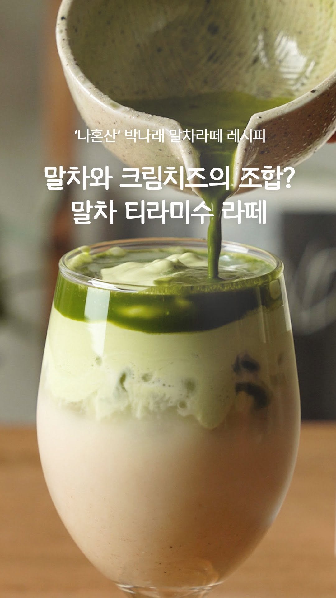 garumaster 게시물 이미지: 지금 제일 핫한 음료? 🤔
바로바로 .. 말차 티라미수 라떼 🍵🧀

며칠 전 한...