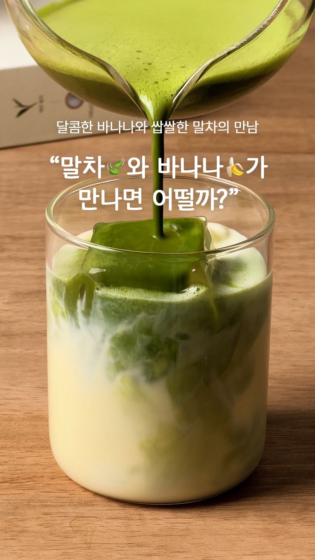 garumaster 게시물 이미지: 여러분 이 공식 외워두세요!!
말차 + 바나나 = 맛없없 조합 🍃🍌

달콤한...