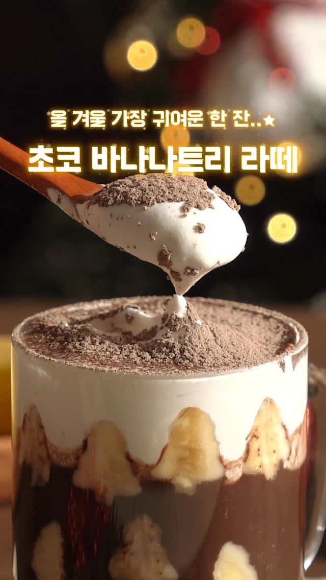 garumaster 게시물 이미지: 크리스마스 저격 레시피🎄🍌
초코바나나에 바나나.. 그냥 넣기엔 재미없잖아요?!
트리...