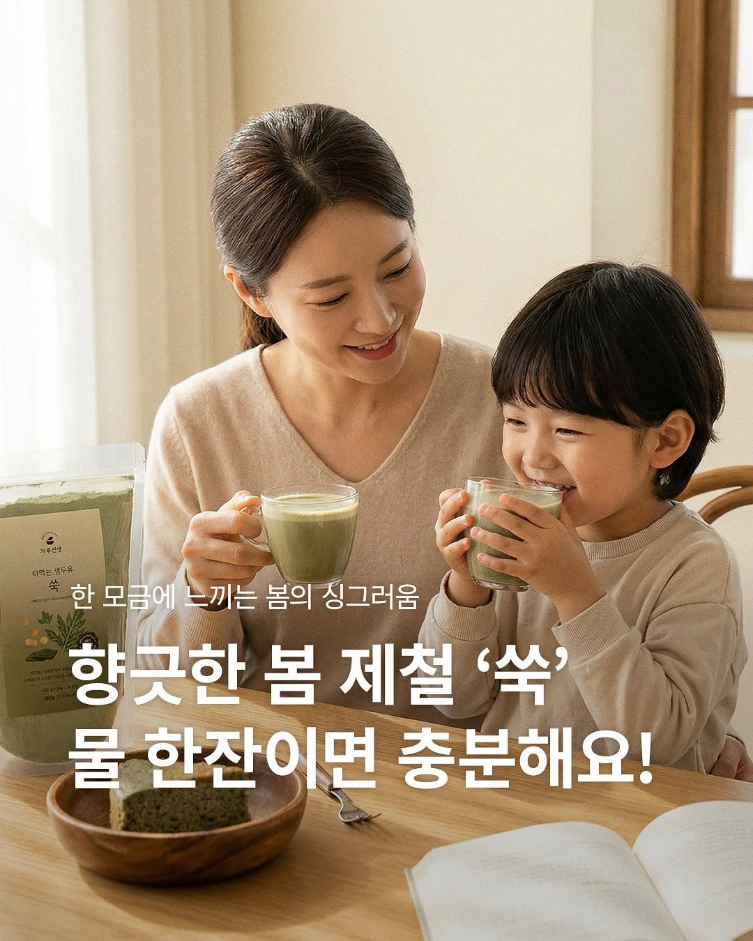 Photo by 가루선생 on March 04, 2026. May be an image of text that says '기루신구 한 모금에 느끼는 봄의 싱그러움 향긋한 봄 제철 '쑥 물 한잔이면 충분해요!'.