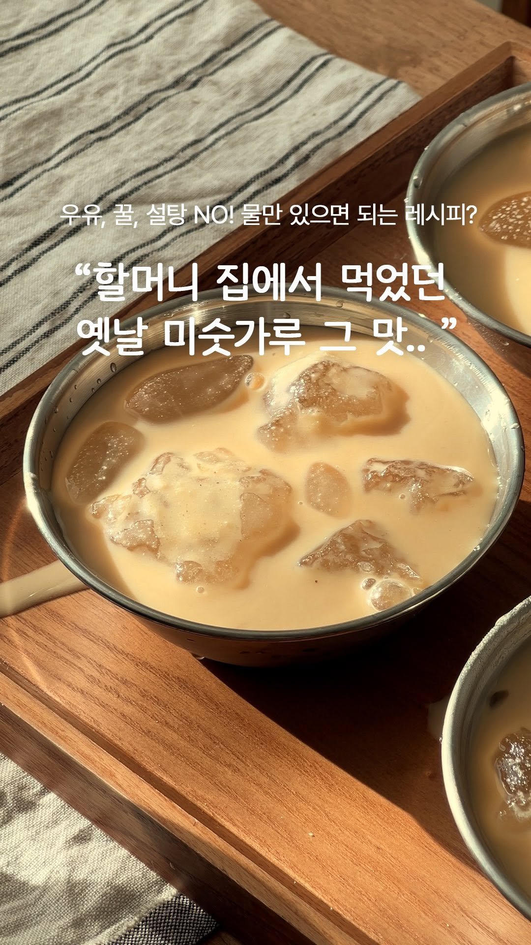 garumaster 게시물 이미지: 여름 날 시골 할머니집 마루에서 마시는
시원하고 달달꼬소한 미숫가루의 맛...
