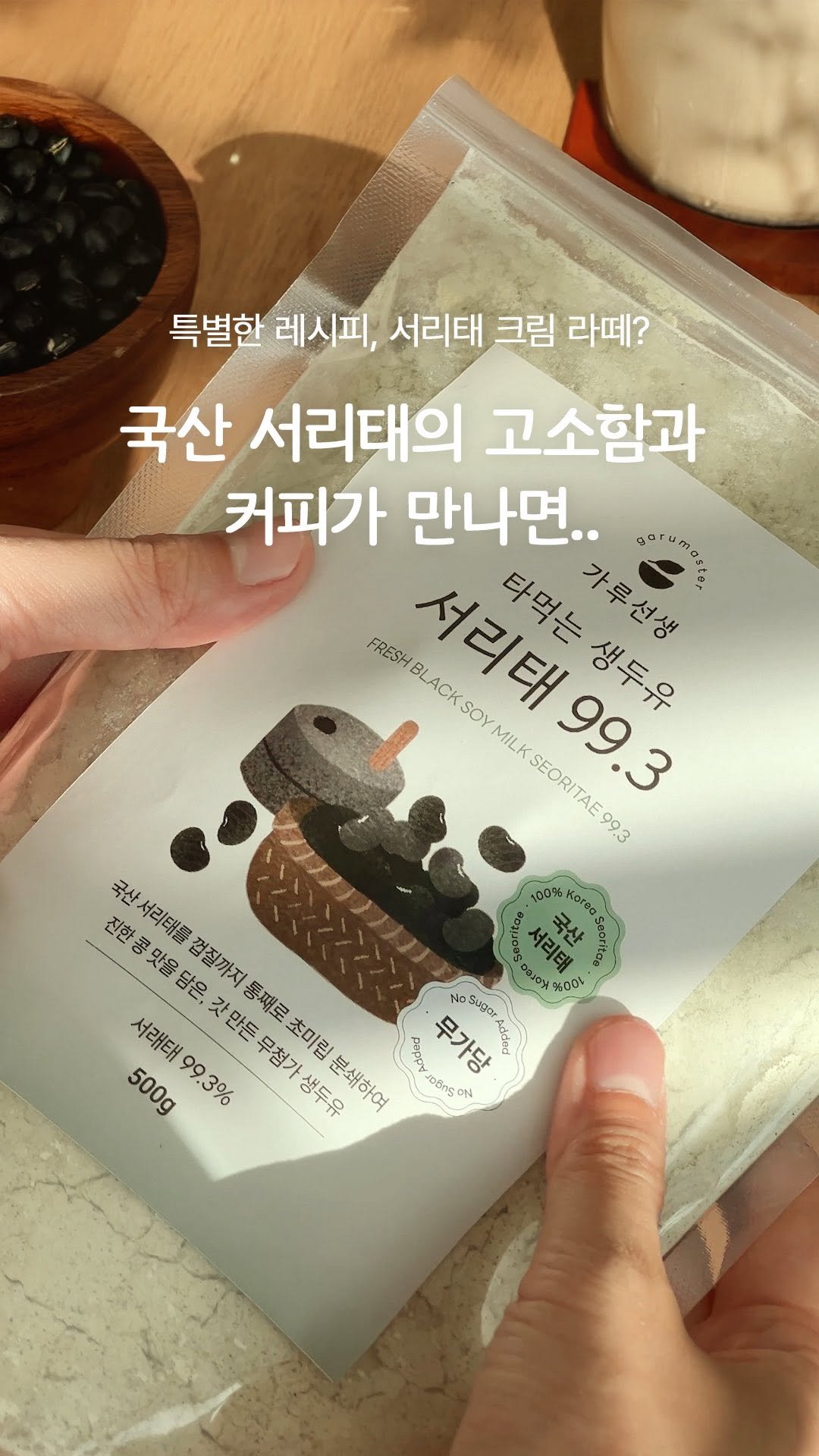 garumaster 게시물 이미지: ✨NEW! 패키지와 함께 가져온 특별한 레시피,
서리태 크림 라떼를 소개합니다...