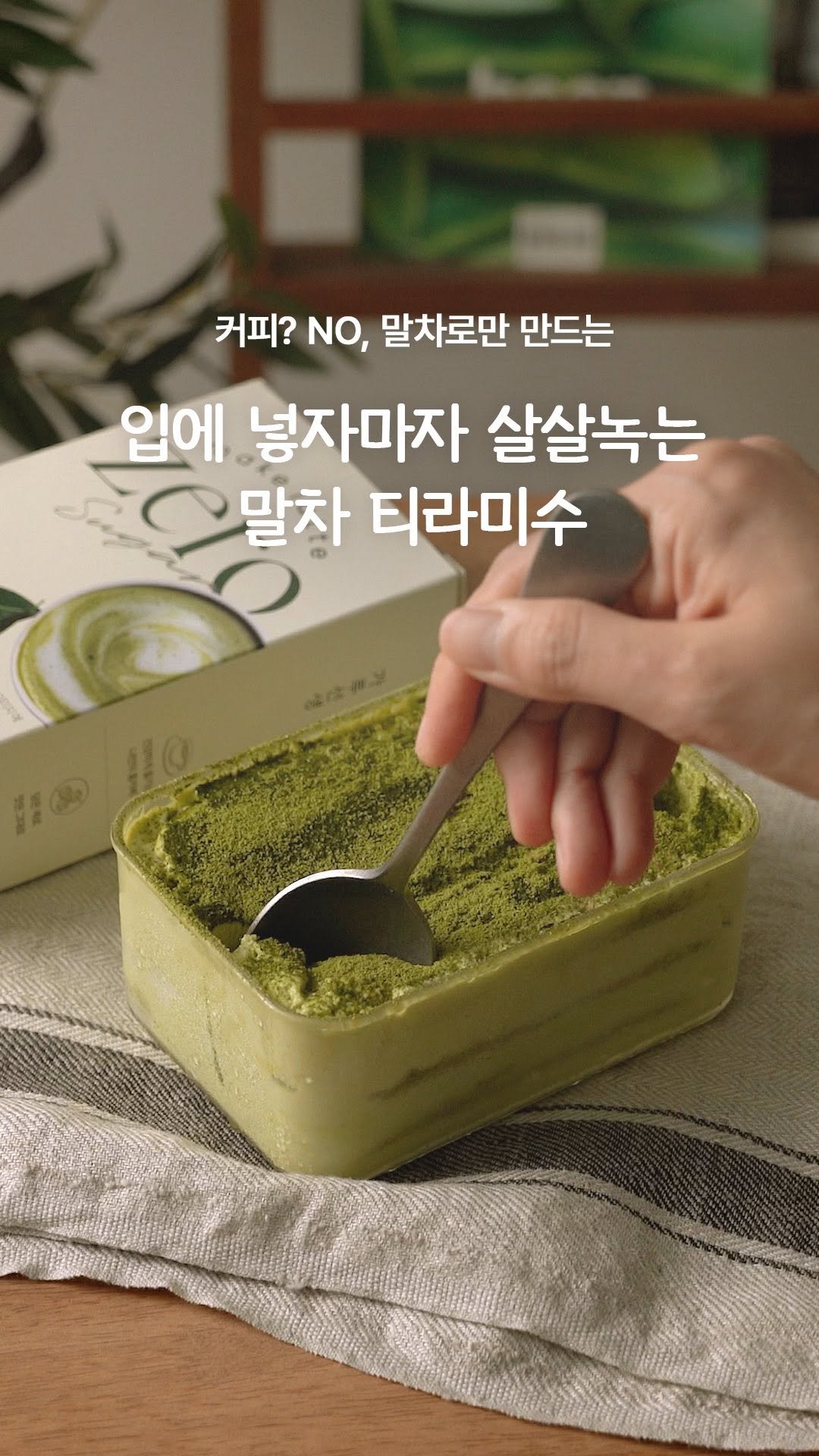 garumaster 게시물 이미지: 말차 크림 가득 얹은 부드러운 티라미수,
맛이 없을 수가 있을까요?...