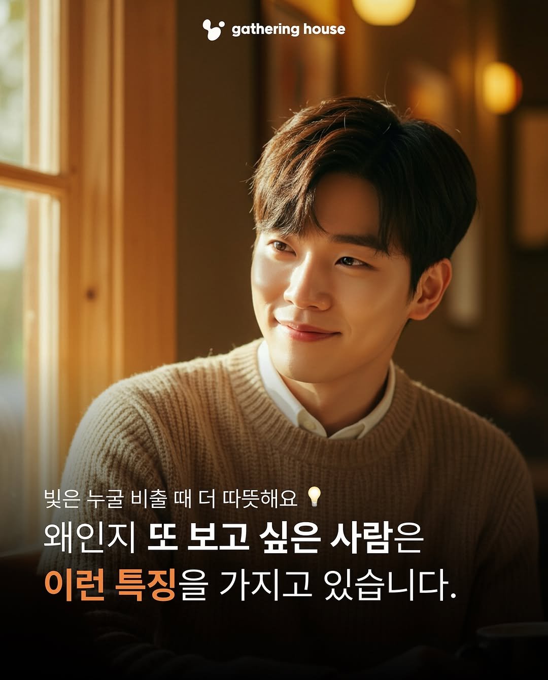 Photo by 게더링 하우스 | 서울 솔로파티 on September 03, 2025. May be an image of 1 person and text that says 'gathering gatheringhou house 빚은 누굴 비출 때 더 따뜻해요 왜인지 또 보고 싶은 사람은 이런 특징을 가지고 있습니다.'.