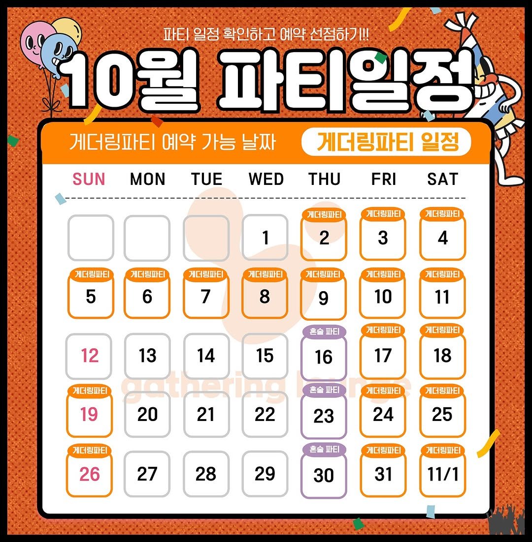 Photo by 게더링 하우스 | 서울 솔로파티 on September 28, 2025. May be an illustration of crossword puzzle, calendar, poster and text that says '파티 일정 확인하고 예약 선점하기!! 10월 파티일정 게더링파티 예약 가능 날짜 게더링파티 일정 SUN MON TUE WED THU FRI SAT 게더링파티 게더링파티 게더링파티 1 게더림파티 게더링파티 2 3 게더릴파티 5 게더링파티 6 게더딩파티 7 게더링파티 8 게더딤파티 9 10 12 11 13 혼솔 파티 14 게더링파티 15 게더팀파티 16 게더링파티 19 17 18 20 혼솔 파티 21 게더링파티 게더링파티 22 게더링파티 23 24 26 25 27 혼솔 파티 28 게더링파티 29 게더틴파티 30 31 11/1'.