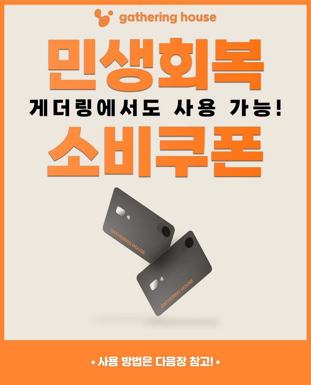Photo by 게더링 하우스 | 서울 솔로파티 on September 27, 2025. May be an image of text that says 'gathering house 민생회복 게더링에서도 게 더 사용 가능! 소비쿠폰 博 GAT ATHERING HO OUSE 佛 HOUSE GATHERING ·사용 ·사용방법은다음장참고! 방법은 다음장 참고!'.