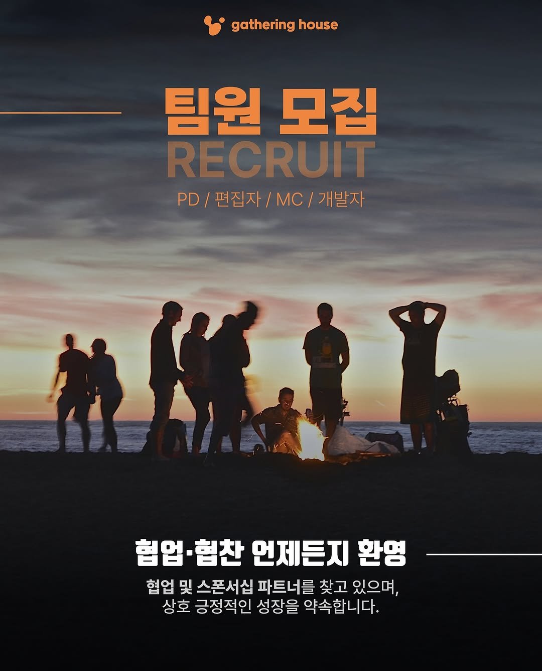 Photo by 게더링 하우스 | 서울 솔로파티 on August 20, 2025. May be an image of 8 people, poster and text that says 'gathering gatheringhouse house 팀원 모집 RECRUIT PD /편집자 /MC D/편접자\/M\/개발자 //개발자 개발자 협업·협찬 험업 협찬 언제든지 환영 협업 및 스폰서십 파트너를 찾고 있으며, 상호 긍정적인 성장을 약속합니다.'.