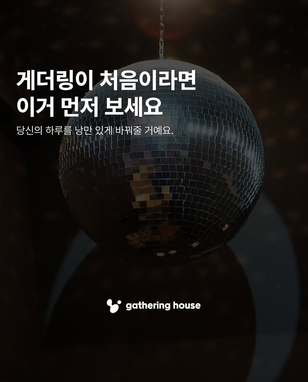Photo by 게더링 하우스 파티 on July 19, 2025. May be an image of poster and text that says '게더링이 처음이라면 이거 먼저 보세요 당신의 하루를 낭만 있게 바꿔줄 거예요. 거예요. gathering house'.